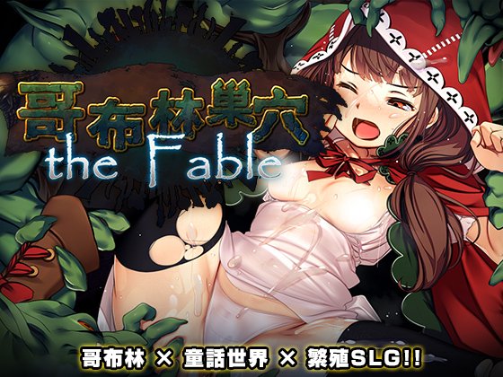 【PC/SLG/多语言】哥布林巢穴theFable 淫辱物语编纂版 Ver2025.07.29 ——快乐的开始 鱼乐杂货铺-鱼乐杂货铺