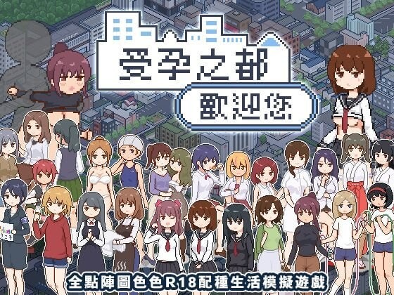 【PC+安卓/SLG/中文】受孕之都欢迎您 種付都市へようこそ Ver1.0.1 072+存档 ——快乐的开始 鱼乐杂货铺-鱼乐杂货铺