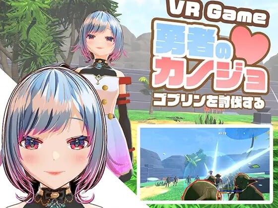 【PC/3D/ACT/日语】勇者的女友 讨伐哥布林 勇者のカノジョ ゴブリンを討伐する ——快乐的开始 鱼乐杂货铺-鱼乐杂货铺