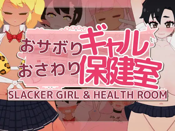 【PC/SLG/中文】偷懒辣妹保健室摸摸乐 おサボりギャルおさわり保健室 v1.9 ——快乐的开始 鱼乐杂货铺-鱼乐杂货铺