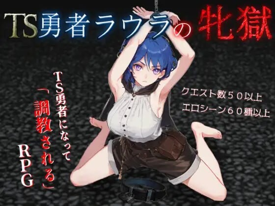 【PC/RPG/中文】TS勇者劳拉的雌狱 TS勇者ラウラの牝獄 AI汉化版+全回想存档 ——快乐的开始 鱼乐杂货铺-鱼乐杂货铺