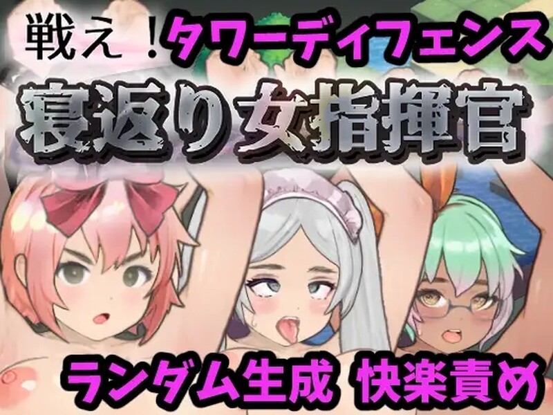 【PC/SLG/中文】战斗吧！翻身女指挥官 戦え!寝返り女指揮官 ——快乐的开始 鱼乐杂货铺-鱼乐杂货铺