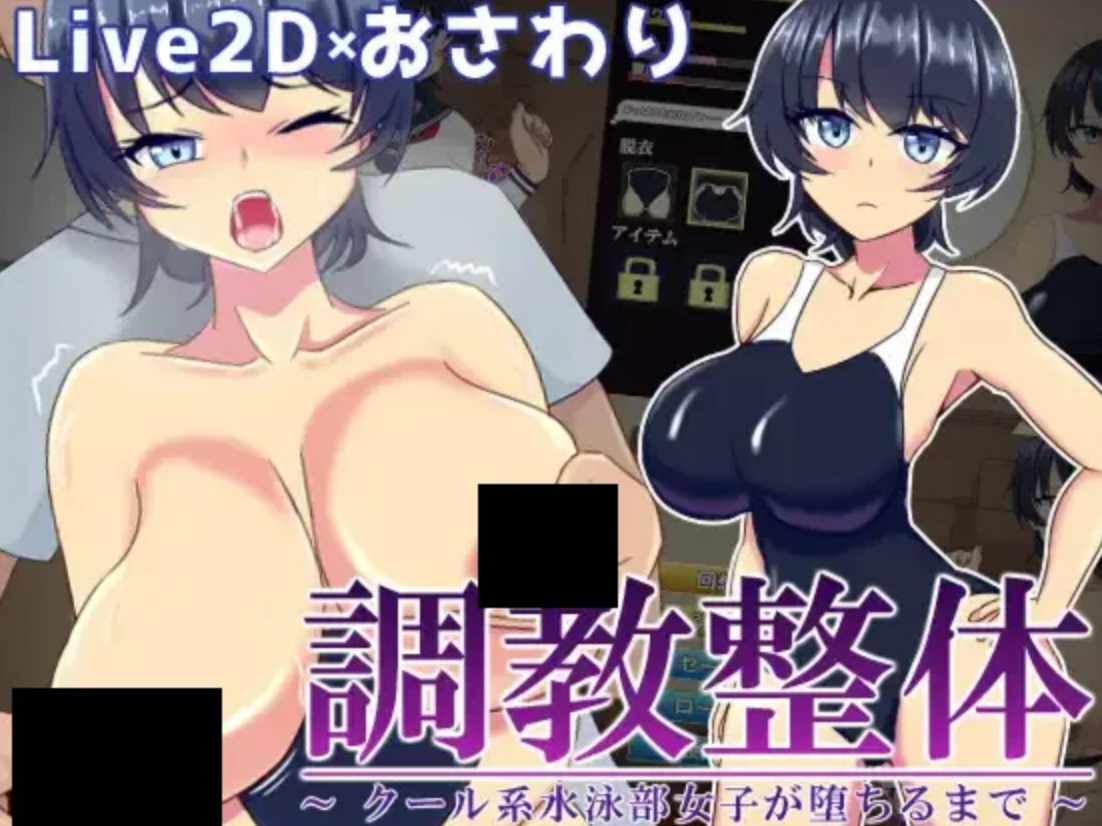 【PC/SLG/中文】调教整体～高冷游泳部女生堕落之路～ 調教整体〜クール系水泳部女子が堕ちるまで〜 Ver.2024.03.31 ——快乐的开始 鱼乐杂货铺-鱼乐杂货铺