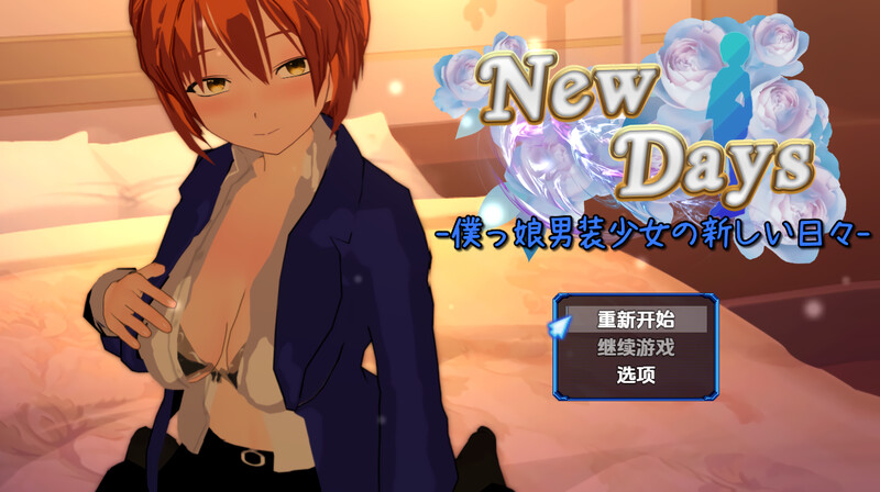【PC/RPG/中文】崭新的日子-伪娘男装少女的新日常- New Days -僕っ娘男装少女の新しい日々 ——快乐的开始 鱼乐杂货铺-鱼乐杂货铺
