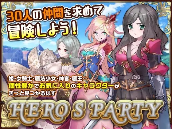 【PC/SLG/中文】英雄派对 R ヒーローズパーティR Build.12129158 +DLC ——快乐的开始 鱼乐杂货铺-鱼乐杂货铺