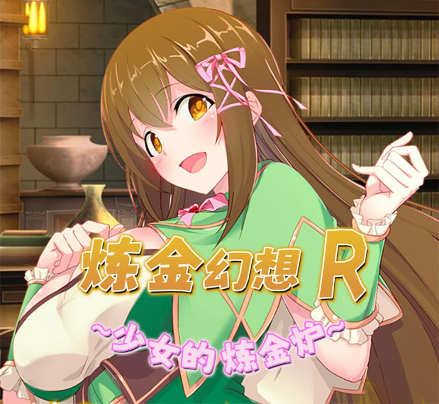 【PC+安卓/RPG/中文】炼金幻想R ~少女的炼金炉~ 錬金ファンタジーR ～彼女は赤ちゃん錬金釜～ V1.1c ——快乐的开始 鱼乐杂货铺-鱼乐杂货铺
