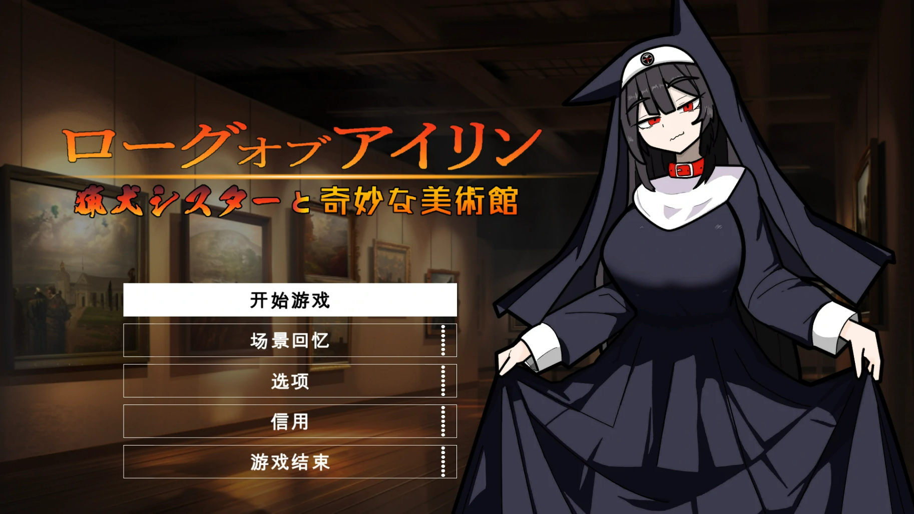 【PC/ACT/RPG/中文】琳迷宫录~猎犬圣女的亵渎画廊~ ローグオブアイリン〜猟犬シスターと奇妙な美術館〜 ——快乐的开始 鱼乐杂货铺-鱼乐杂货铺