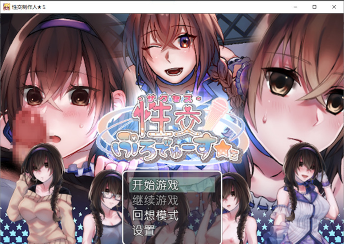 【PC/SLG/多语言】性交制作人★ミ 性交ぷろでゅーす★ミ Build.11934768 STEAM官中版+全DLC ——快乐的开始 鱼乐杂货铺-鱼乐杂货铺
