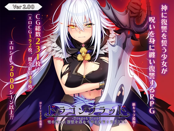 【PC/RPG/AI汉化】龙血～以龙的诅咒和精液发誓向上帝复仇的RPG～ ドラゴンブラッド～竜の呪いと精液で神に復讐を誓うRPG～ v2.06-鱼乐杂货铺