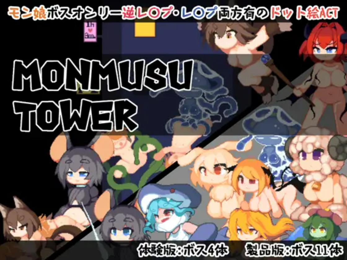 【PC/ACT/多语言】蒙无斯塔 Monmusu Tower [v1.02] ——快乐的开始 鱼乐杂货铺-鱼乐杂货铺