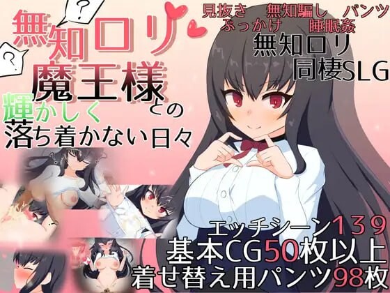 【PC/SLG/中文】与无知x莉魔王大人的闪亮喧嚣日常 無知ロリ魔王様との輝かしく落ち着かない日々 v1.7 ——快乐的开始 鱼乐杂货铺-鱼乐杂货铺