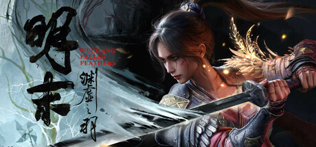 明末：渊虚之羽 Ver178111+修改器+升级补丁+绅士MOD整合包 ——快乐的开始 鱼乐杂货铺-鱼乐杂货铺