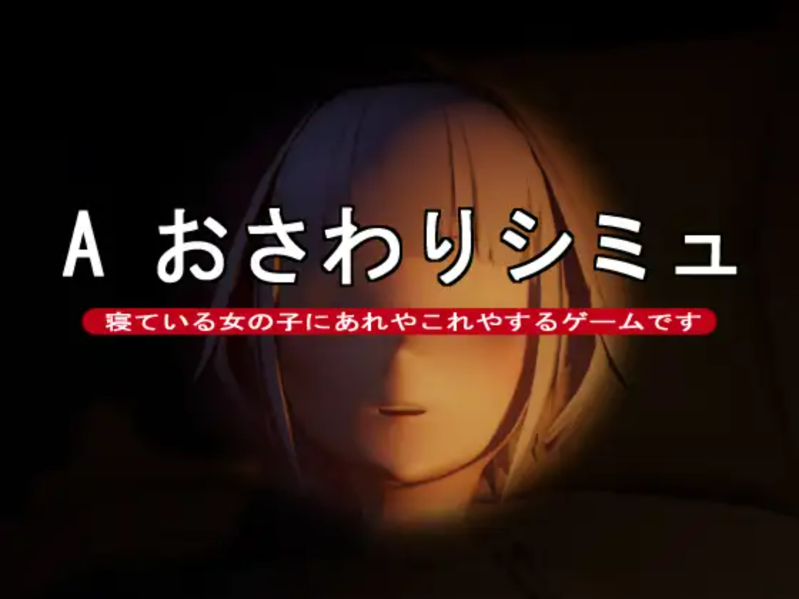 【PC/SLG/日文】一个触摸模拟游戏 A おさわりシミュ ——快乐的开始 鱼乐杂货铺-鱼乐杂货铺