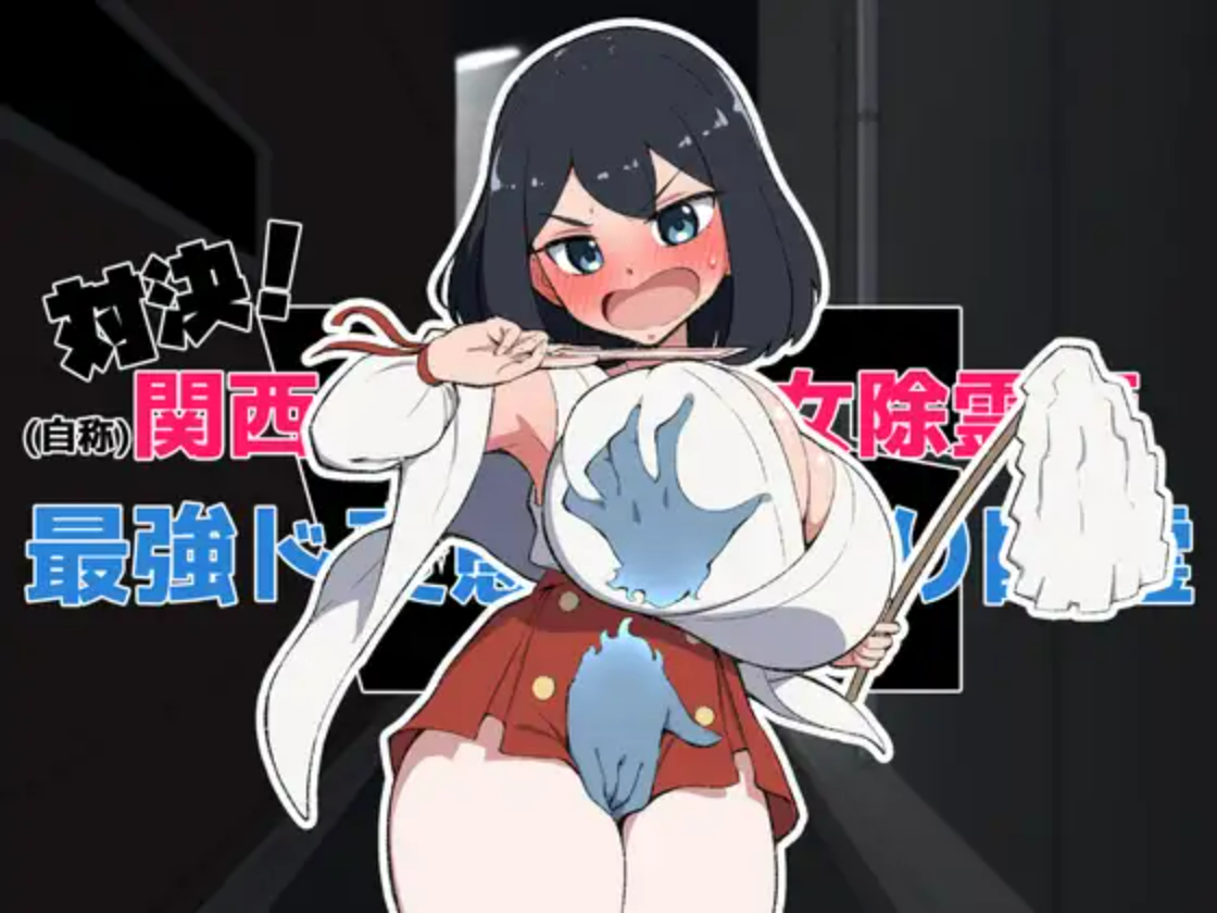 【PC/SLG/中文】对决！（自称）关西第一美少女除灵师 VS 最强超级变态骚扰幽灵 対決！(自称)関西イチの美少女除霊師VS最強ド変態おさわり幽霊 ——快乐的开始 鱼乐杂货铺-鱼乐杂货铺