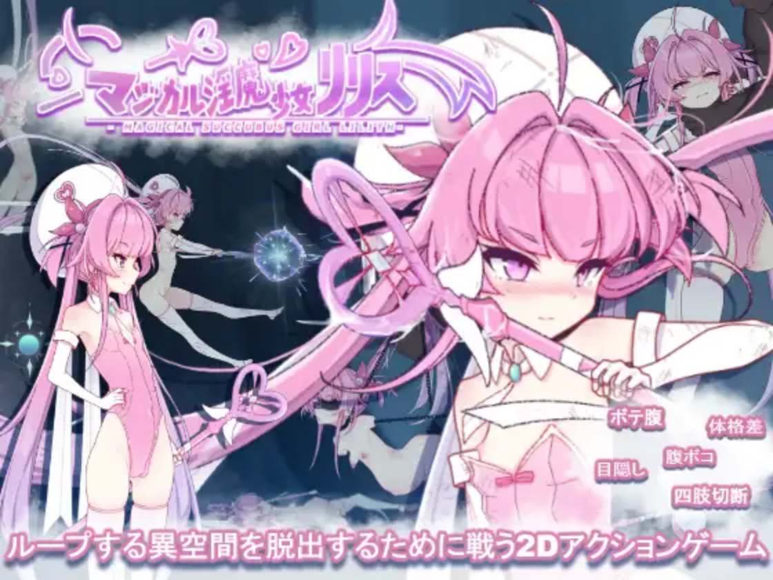 【PC/ACT/生肉】魔法魅魔少女莉莉丝 マジカル淫魔少女リリス ——快乐的开始 鱼乐杂货铺-鱼乐杂货铺
