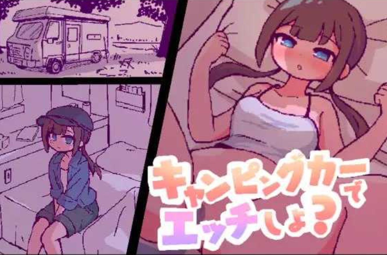 【PC/SLG/中文】开着房车来做爱吧？ キャンピングカーでエッチしよ? ——快乐的开始 鱼乐杂货铺-鱼乐杂货铺
