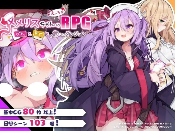 【PC/RPG/中文】梅梅莉丝的RPG~抽卡、圣女与危险迷宫~ メメリスちゃんのえっちなRPG ～ ——快乐的开始 鱼乐杂货铺-鱼乐杂货铺