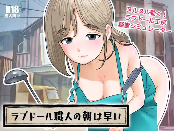 【PC/SLG/日文】充气娃娃工匠的清晨来得很早（ラブドール職人の朝は早い） v1.1.0 ——快乐的开始 鱼乐杂货铺-鱼乐杂货铺