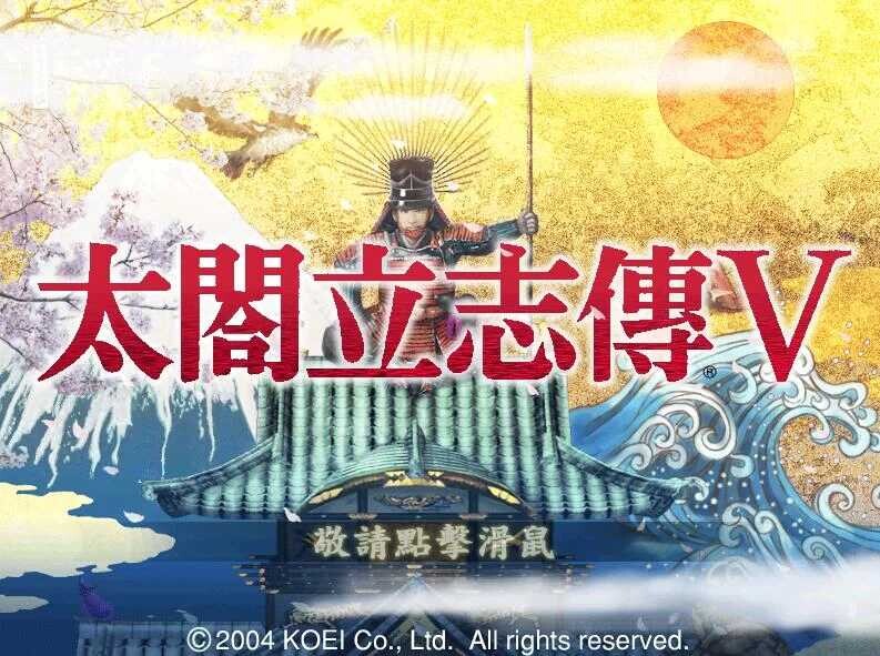 太阁立志传5 绅士邪恶MOD 官方中文版 破解版+战国绘卷2.0加强版+最终版+女武将的野望+修改器 ——快乐的开始 鱼乐杂货铺-鱼乐杂货铺