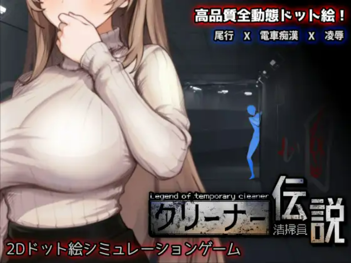【PC/SLG/多语言】清洁工传奇 清掃員伝説 V1.03 ——快乐的开始 鱼乐杂货铺-鱼乐杂货铺