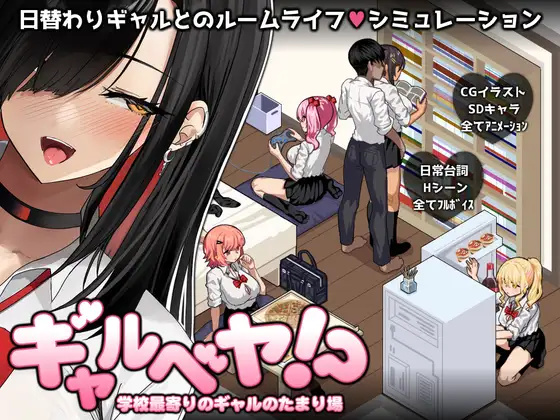 【PC/SLG/中文】辣妹基地！？～学校附近的辣妹聚集地～ ギャルベヤ！?～学校最寄りのギャルのたまり場～ ——快乐的开始 鱼乐杂货铺-鱼乐杂货铺
