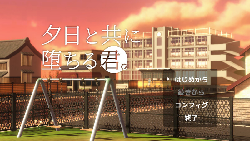 【PC/3D/SLG/中文】与夕阳一同坠落的你。   夕日と共に堕ちる君。v1.3