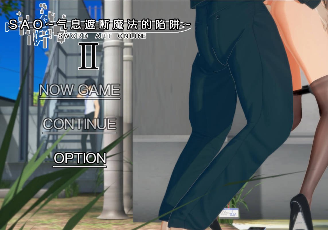 【PC/RPG/中文】刀剑SAO~气息遮断魔法的陷阱Ⅱ~ verβ2