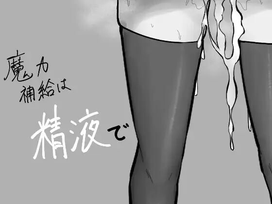 【PC/RPG/中文】魔力补给要靠精液 魔力補給は精液で ——快乐的开始 鱼乐杂货铺-鱼乐杂货铺