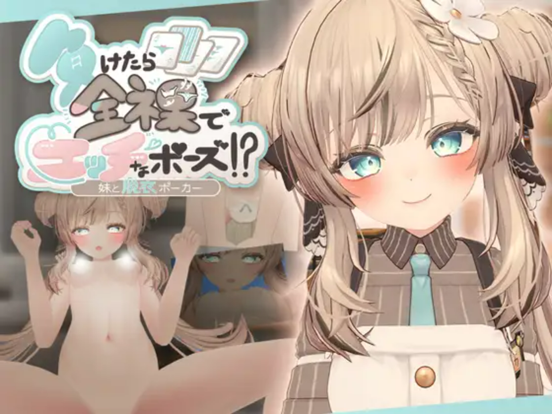 【PC/SLG/日文】输了就要全裸摆出羞羞姿势！？与妹妹的脱衣扑克 負けたら全裸でエッチなポーズ!?妹と脱衣ポーカー ——快乐的开始 鱼乐杂货铺-鱼乐杂货铺