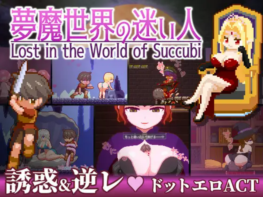 【PC/ACT/多语言】梦魔世界的迷失者 夢魔世界の迷い人 Ver1.03 ——快乐的开始 鱼乐杂货铺-鱼乐杂货铺