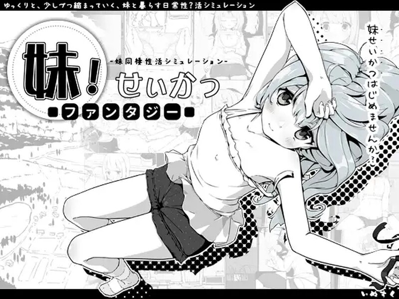 【PC/SLG/中文】妹相随～黑白世界的缤纷冒险～ v2.03 ——快乐的开始 鱼乐杂货铺-鱼乐杂货铺