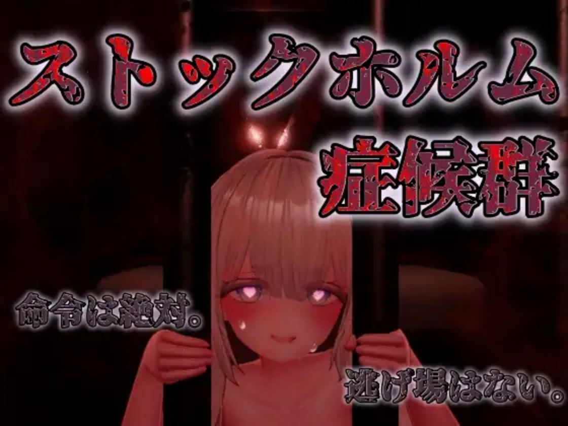 【PC/SLG/日文】斯德哥尔摩综合征 ストックホルム症候群 V1.0.1 ——快乐的开始 鱼乐杂货铺-鱼乐杂货铺