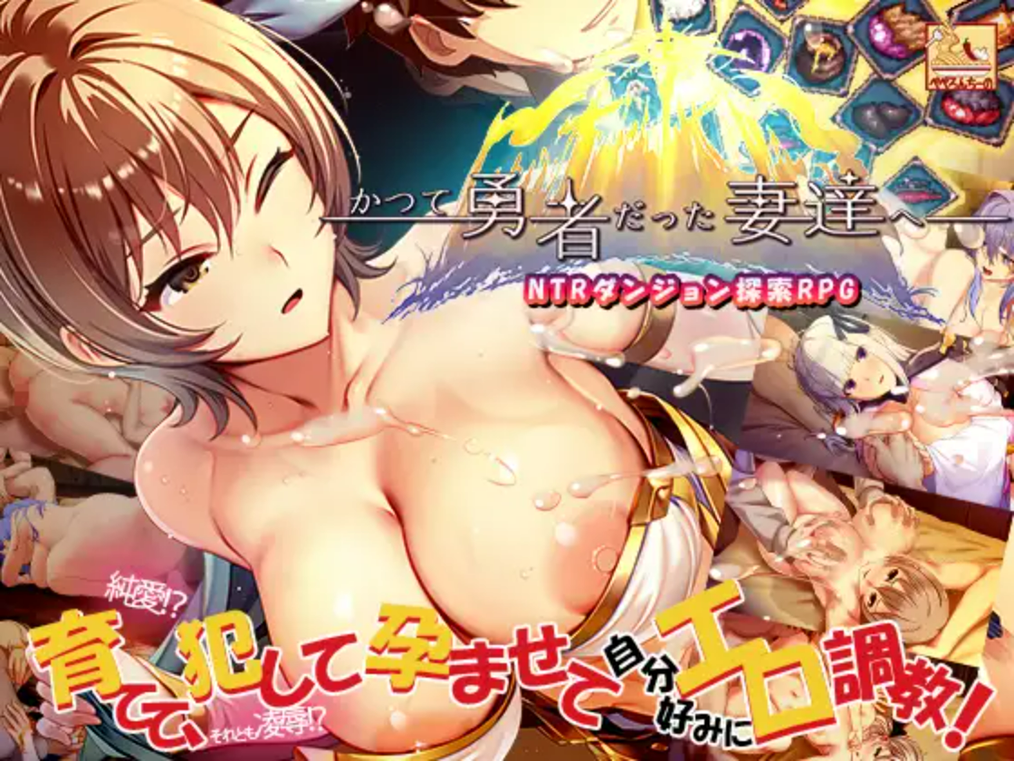 【PC/RPG/中文】致曾经是勇者的妻子们 かつて勇者だった妻達へ v25.09.14 ——快乐的开始 鱼乐杂货铺-鱼乐杂货铺