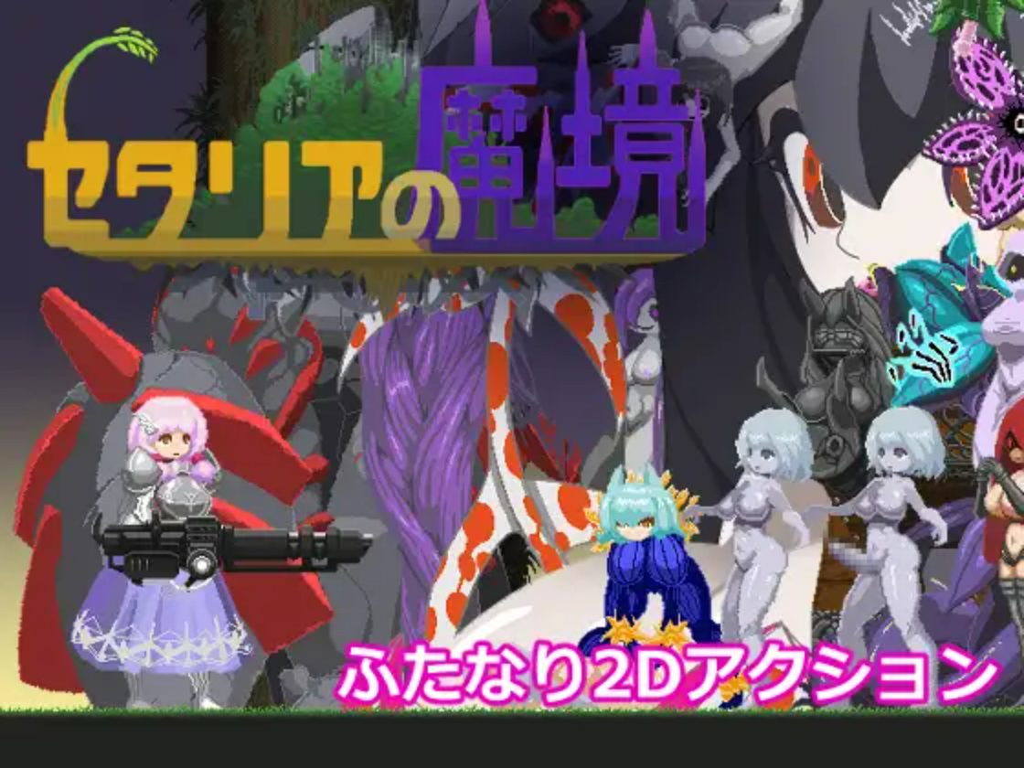 【PC/ACT/中文】塞塔利亚魔镜 セタリアの魔境 V1.21 ——快乐的开始 鱼乐杂货铺-鱼乐杂货铺