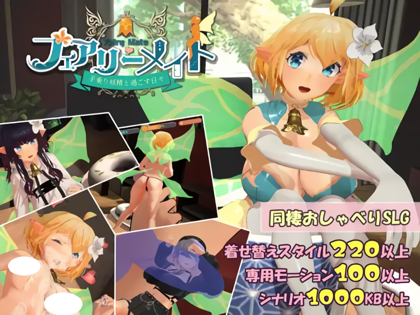 【PC/SLG/机翻中文】精灵伴侣～与掌上妖精共度的日常～ フェアリーメイト ～手乗り妖精と過ごす日々～ ——快乐的开始 鱼乐杂货铺-鱼乐杂货铺