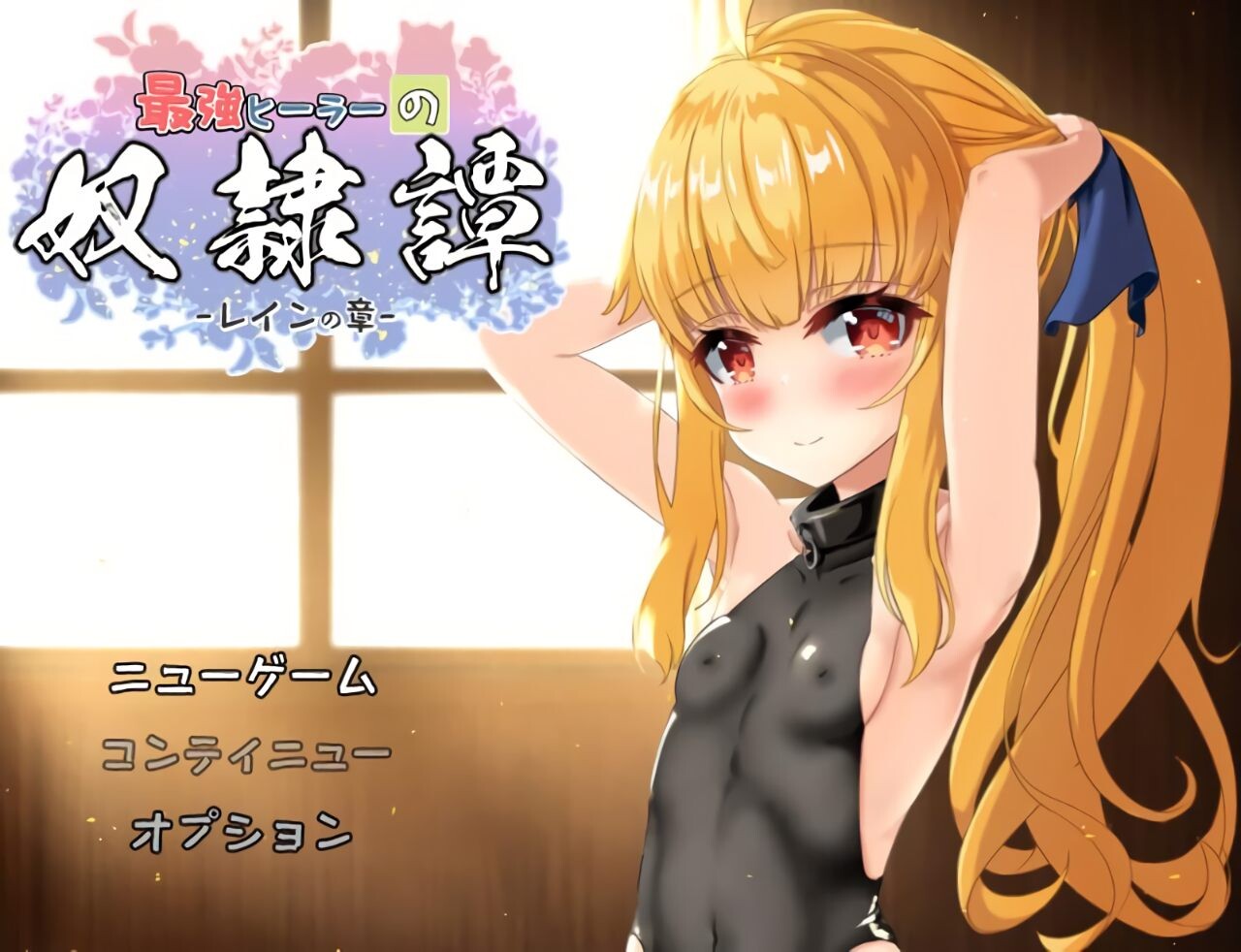 【PC/RPG/中文】最强治愈师的奴隶物语 最強ヒーラーの奴隷譚 ver1.00α ——快乐的开始 鱼乐杂货铺-鱼乐杂货铺