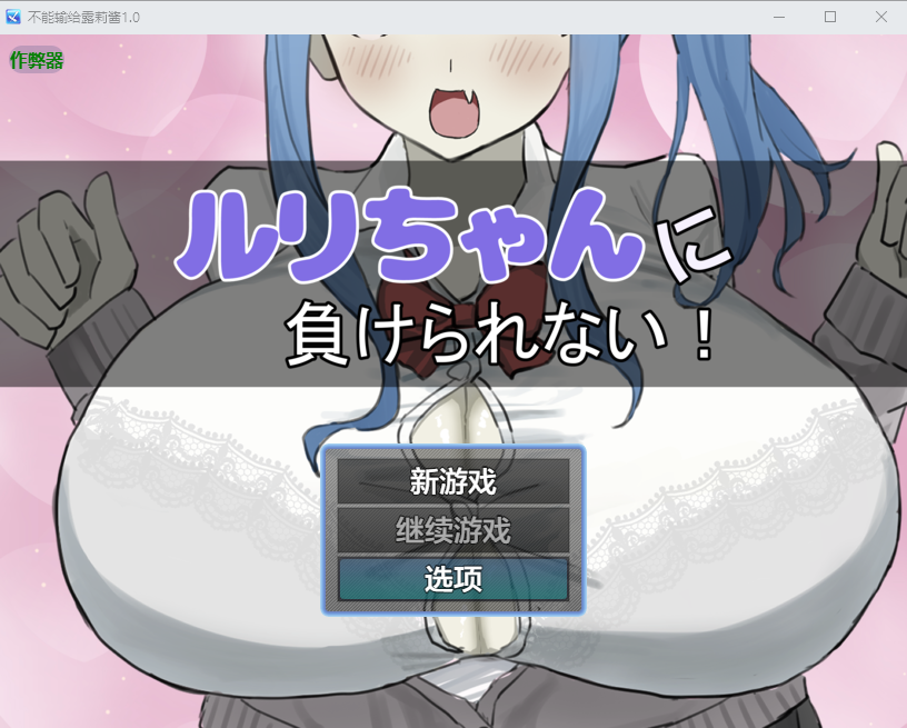 【PC+安卓/RPG/中文】不能输给露莉酱！ ルリちゃんに負けられない！ ——快乐的开始 鱼乐杂货铺-鱼乐杂货铺