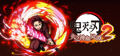 鬼灭之刃 火之神血风谭2/Demon Slayer -Kimetsu no Yaiba- The Hinokami Chronicles 2 v1.0.2 ——快乐的开始 鱼乐杂货铺-鱼乐杂货铺