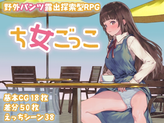 【PC+安卓/RPG/中文】处女游戏 ち女ごっこ v1.03 ——快乐的开始 鱼乐杂货铺-鱼乐杂货铺