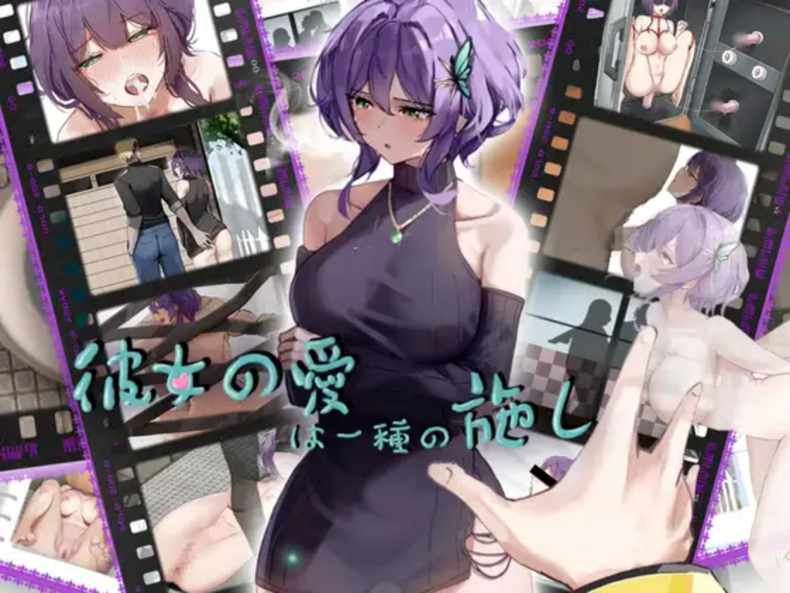 【PC/RPG/中文】她的爱是一种施舍   彼女の愛は一種の施し