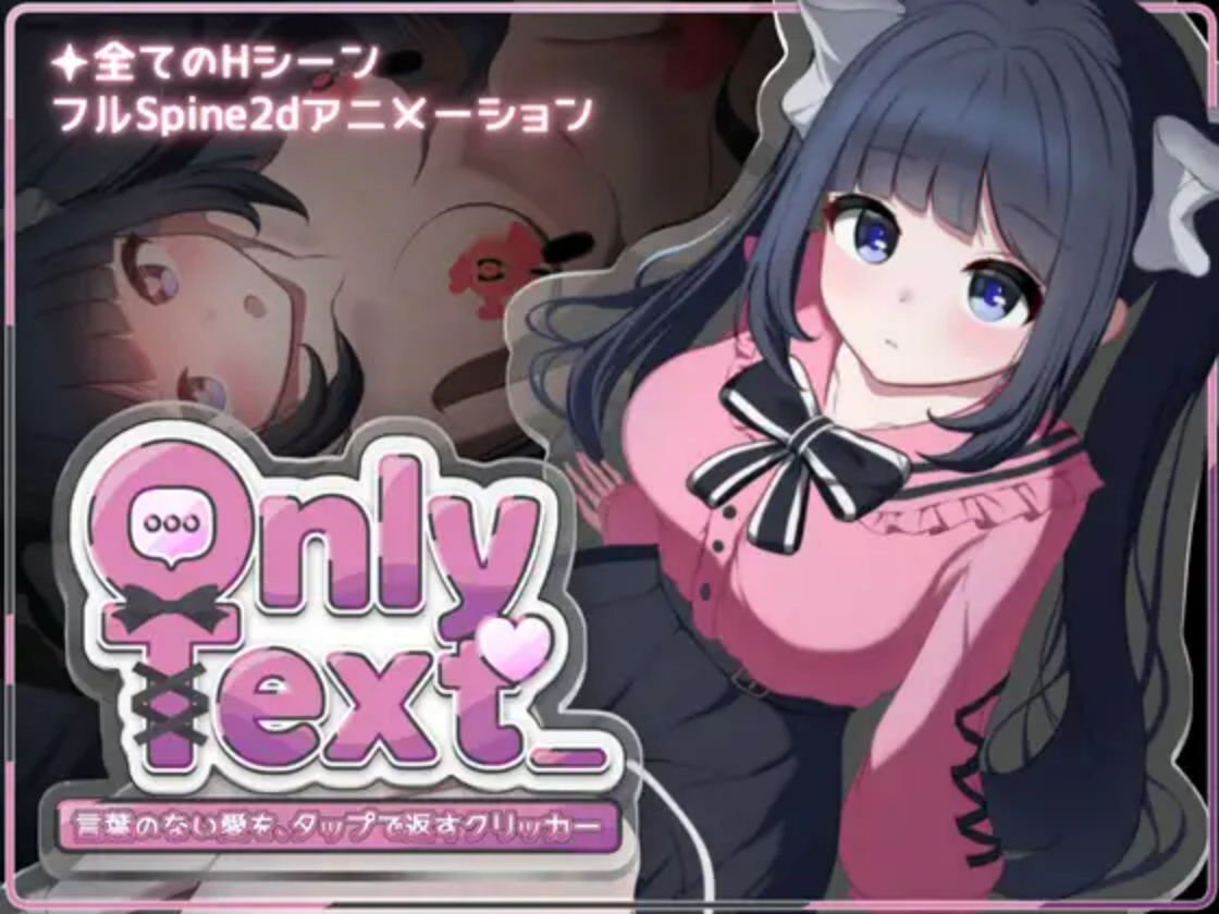 【PC/SLG/多语言】Only Text ~用点击回应无言之爱的点击游戏~ Only Text ~言葉のない愛を、タップで返すクリッカー~ ——快乐的开始 鱼乐杂货铺-鱼乐杂货铺