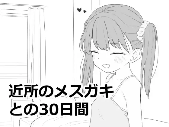【PC/SLG/中文】与邻居家的小鬼共同度过的30天 近所のメ○ガキとの30日間 ——快乐的开始 鱼乐杂货铺-鱼乐杂货铺