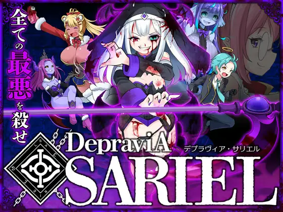 【PC/ACT/日文】堕落圣女·萨莉尔 DepraviA SARIEL Ver2509_CLOSED_B_2.02.8 ——快乐的开始 鱼乐杂货铺-鱼乐杂货铺