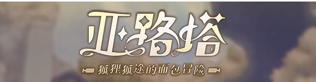 亚路塔：狐狸狐途的面包冒险 ——快乐的开始 鱼乐杂货铺-鱼乐杂货铺