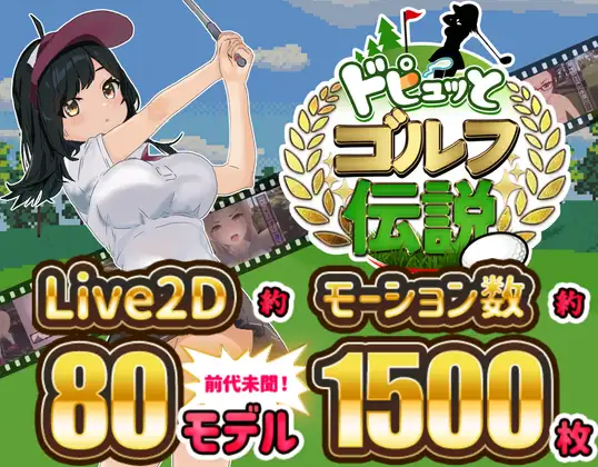 射！高尔夫传奇～隆重开幕！盛况空前世界大赛篇～ ドピュッとゴルフ伝説～ドンっと大盛り世界大会編～ V1.11 ——快乐的开始 鱼乐杂货铺-鱼乐杂货铺