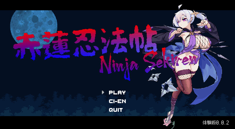 【PC/ACT/中文】赤莲忍法帖   赤蓮忍法帖 Ver0.1.0