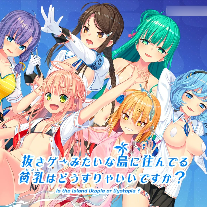 【PC/ADV/多语言】拔作岛！住在吉尔升级岛上贫乳该如何是好？2 抜きゲーみたいな島に住んでる貧乳はどうすりゃいいですか？2 V2.0.2 ——快乐的开始 鱼乐杂货铺-鱼乐杂货铺