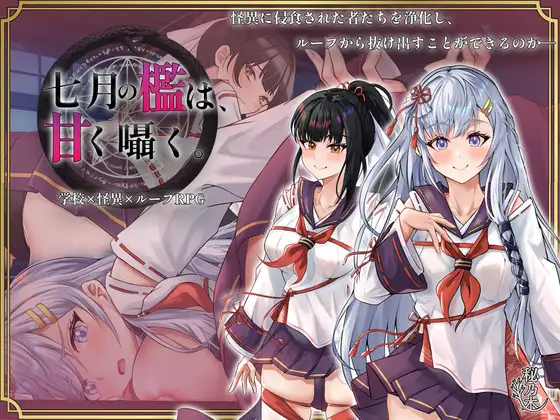【PC/RPG/中文】七月的牢笼，甜蜜低语。 七月の檻は、甘く囁く。v1.03 ——快乐的开始 鱼乐杂货铺-鱼乐杂货铺
