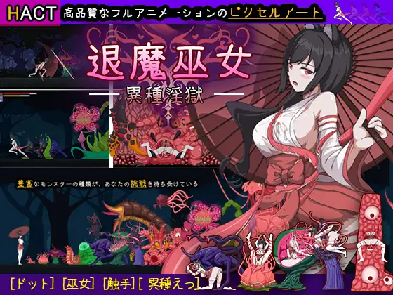 【PC/ACT/多语言】退魔巫女-異種淫獄 ——快乐的开始 鱼乐杂货铺-鱼乐杂货铺