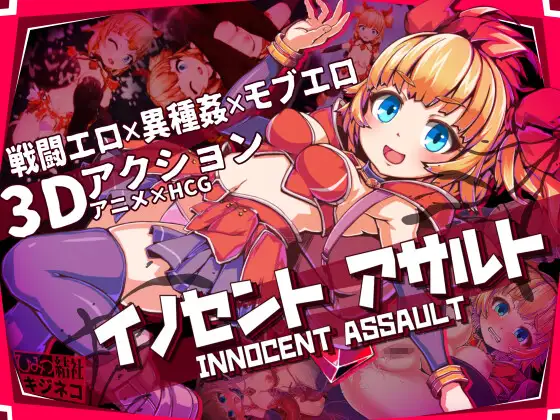 【PC/ACT/多语言】无辜的袭击 天真猛击 イノセントアサルト Innocent Assault [v1.0.0] ——快乐的开始 鱼乐杂货铺-鱼乐杂货铺
